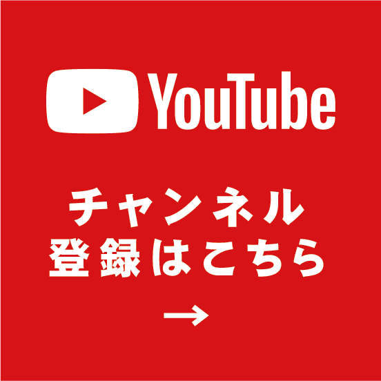 Youtubeチャンネル登録はこちら