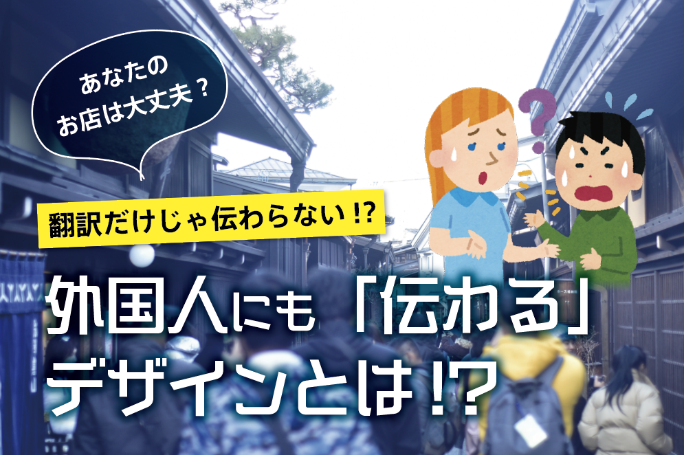 翻訳するだけじゃ伝わらない！？外国人に“伝わる”飛騨高山のインバウンド対応デザイン制作実例【5選】