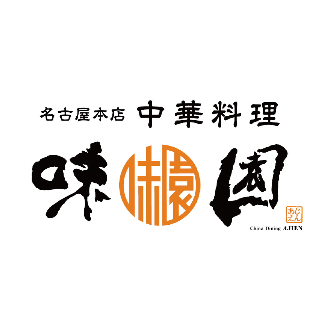 ロゴマーク ( 中華料理 / 「味園」様)