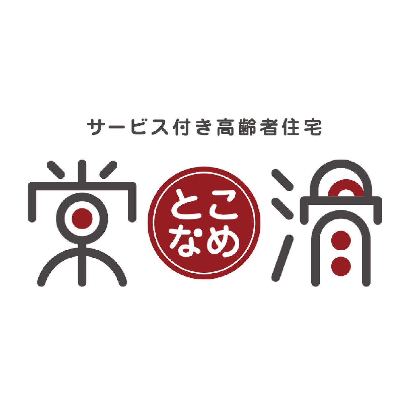 ロゴマーク ( 介護福祉 / サービス付き高齢者住宅「常滑」様 )