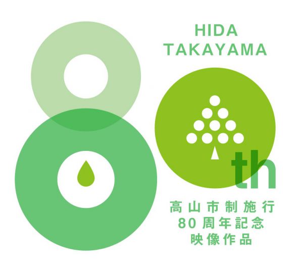 高山市制施行80周年記念映像作品 ( 行政 / 高山市 様 )