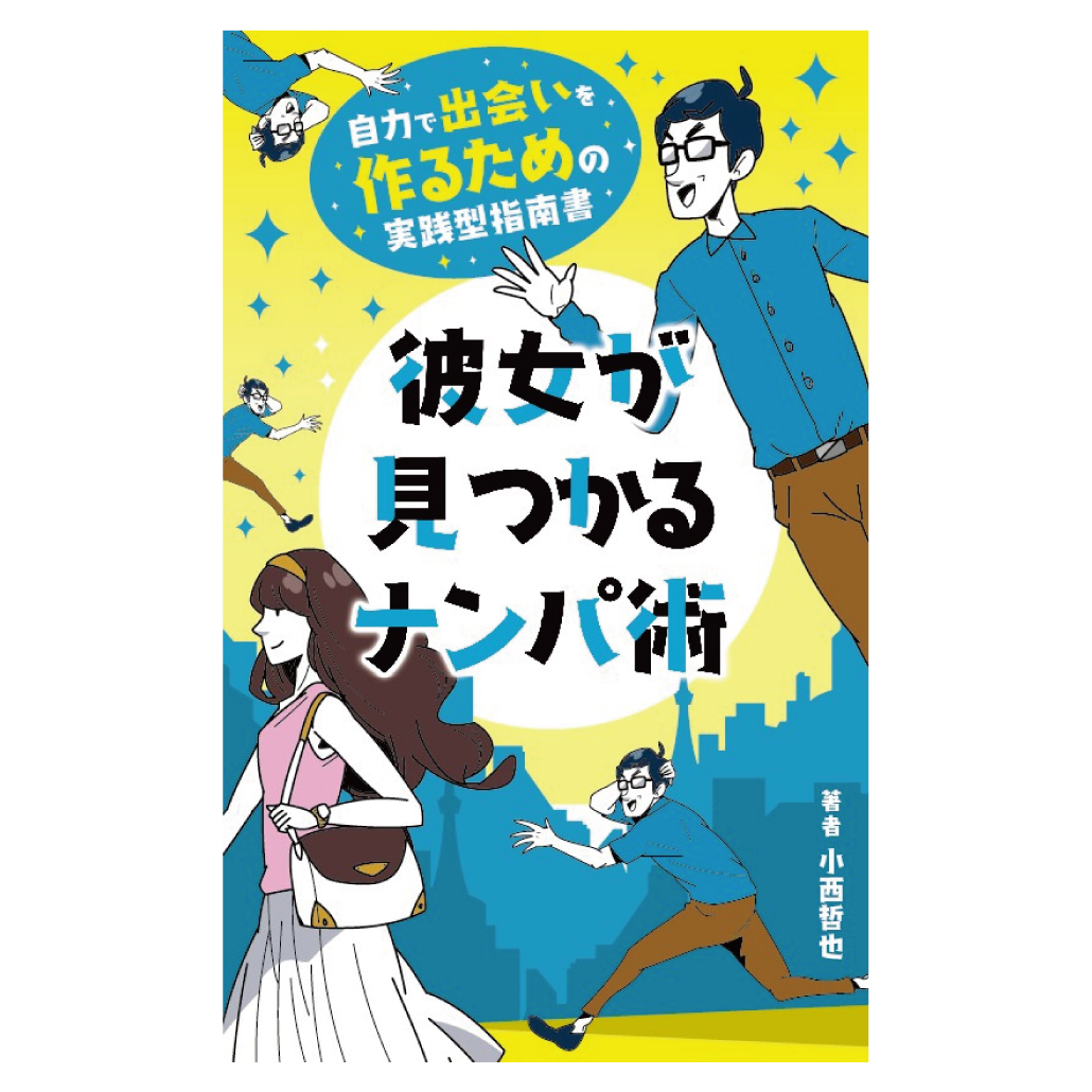 書籍「彼女が見つかるナンパ術〜自力で出会いを作るための実践型指南書〜」表紙イラスト