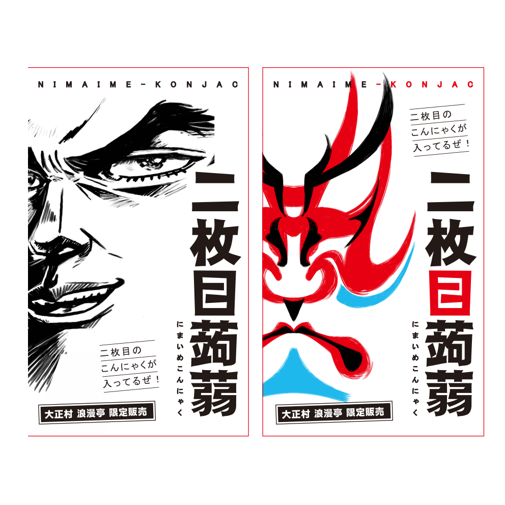 パッケージイラスト ( こんにゃく / 大正村浪漫亭 様 )