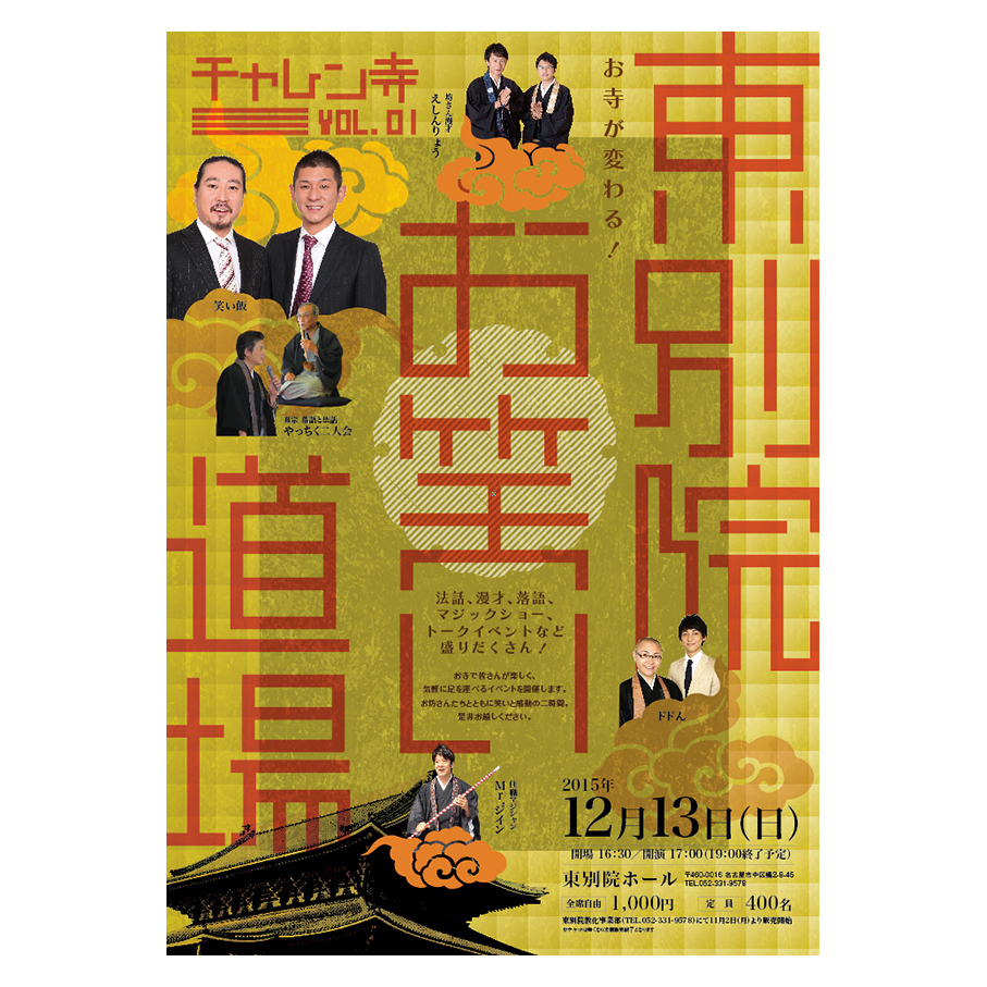 ポスター・チラシ ( お笑い / 東別院お笑い道場 様 )