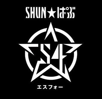 ロゴマーク（ パブ / HUN☆ぱぶ「S4」様 ）