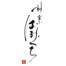 ロゴタイプ ( 割烹 はまぐち 様 )