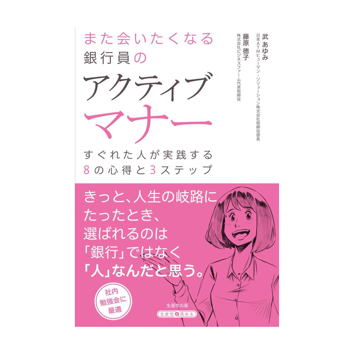 書籍「また会いたくなる銀行員のアクティブマナー」挿絵イラスト ( マナー本 )