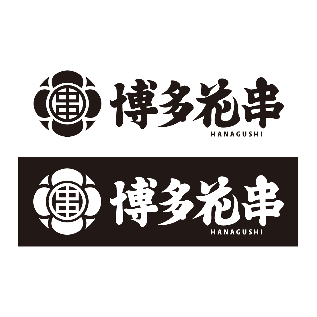 ロゴマーク ( 居酒屋 / 博多花串 様 )