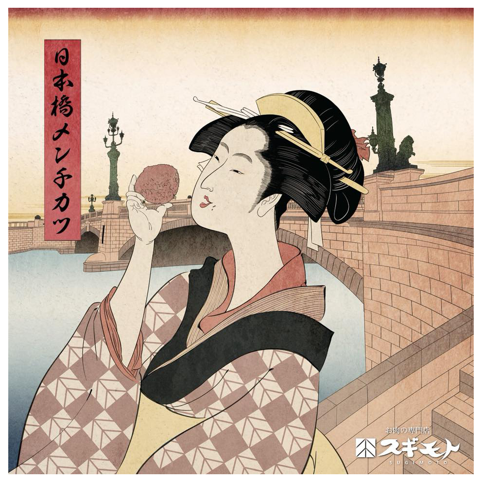 浮世絵風イラスト ( 日本橋メンチカツ / お肉の専門店スギモト 様 )