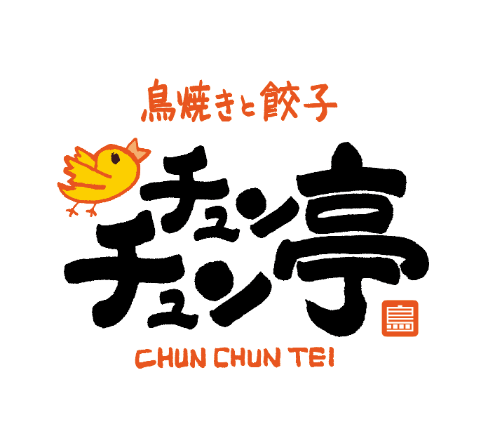 トータルブランディング ( 居酒屋 / 鳥焼きと餃子 チュンチュン亭 様 ）