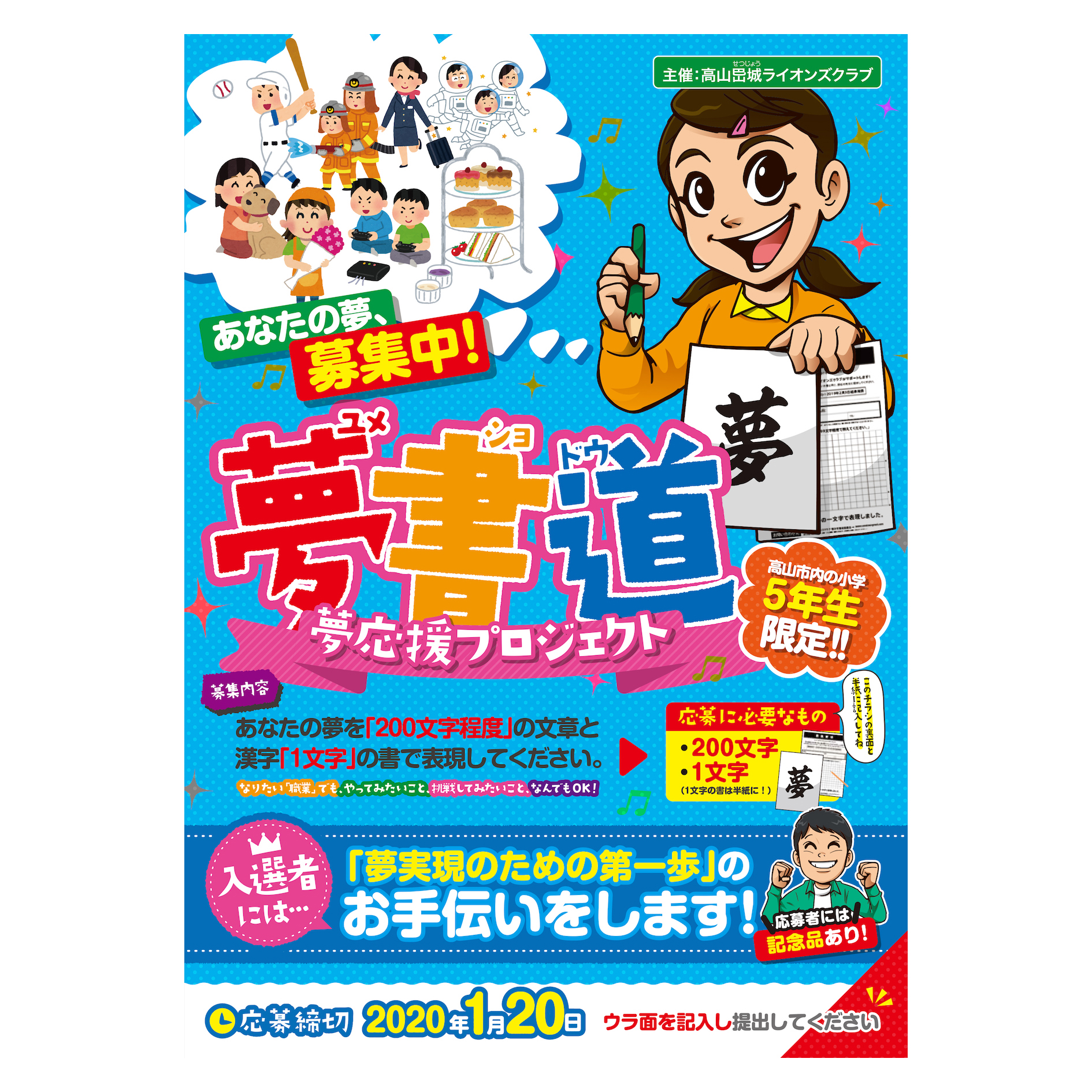 「夢書道」チラシ ( 非営利団体 / 高山せつ城ライオンズクラブ 様 )