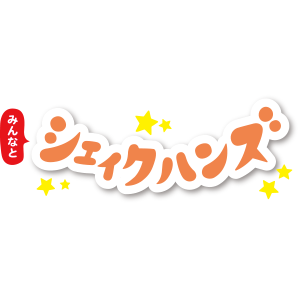 トータルブランディング ( WEBサービス / みんなとシェイクハンズ 様 )