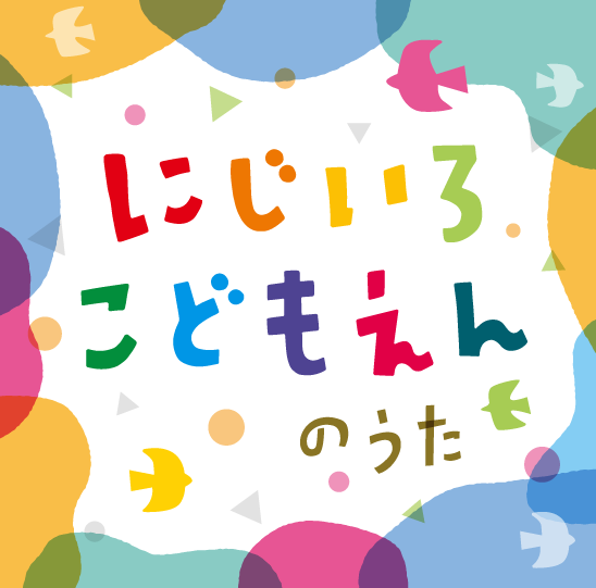 CDジャケット ( にじいろこどもえん / 七宝幼稚園 様 )