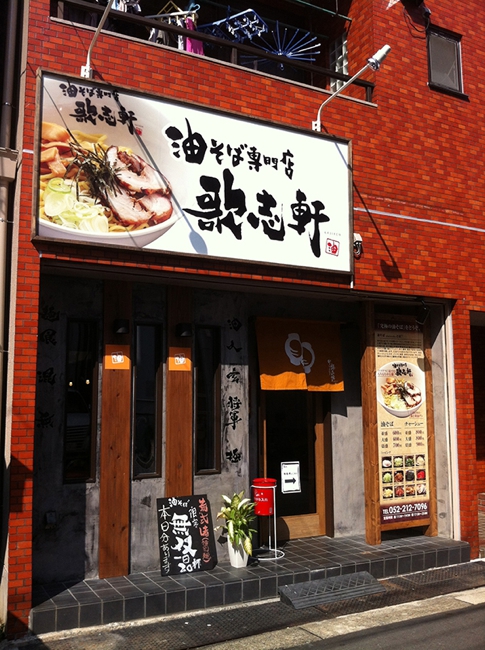 トータルブランディング ( 油そば専門店 / 歌志軒 様 )