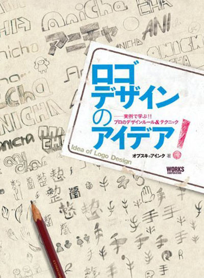 「 ロゴデザインのアイデア!-実例で学ぶ!! プロのデザインルール&テクニック 」に掲載！