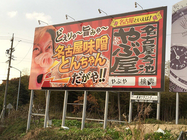 看板デザイン ( とんちゃん / やぶ屋 様 )