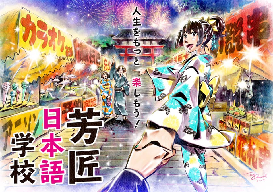 広告イラスト ( 教育 / 芳匠日本語学校 様 )