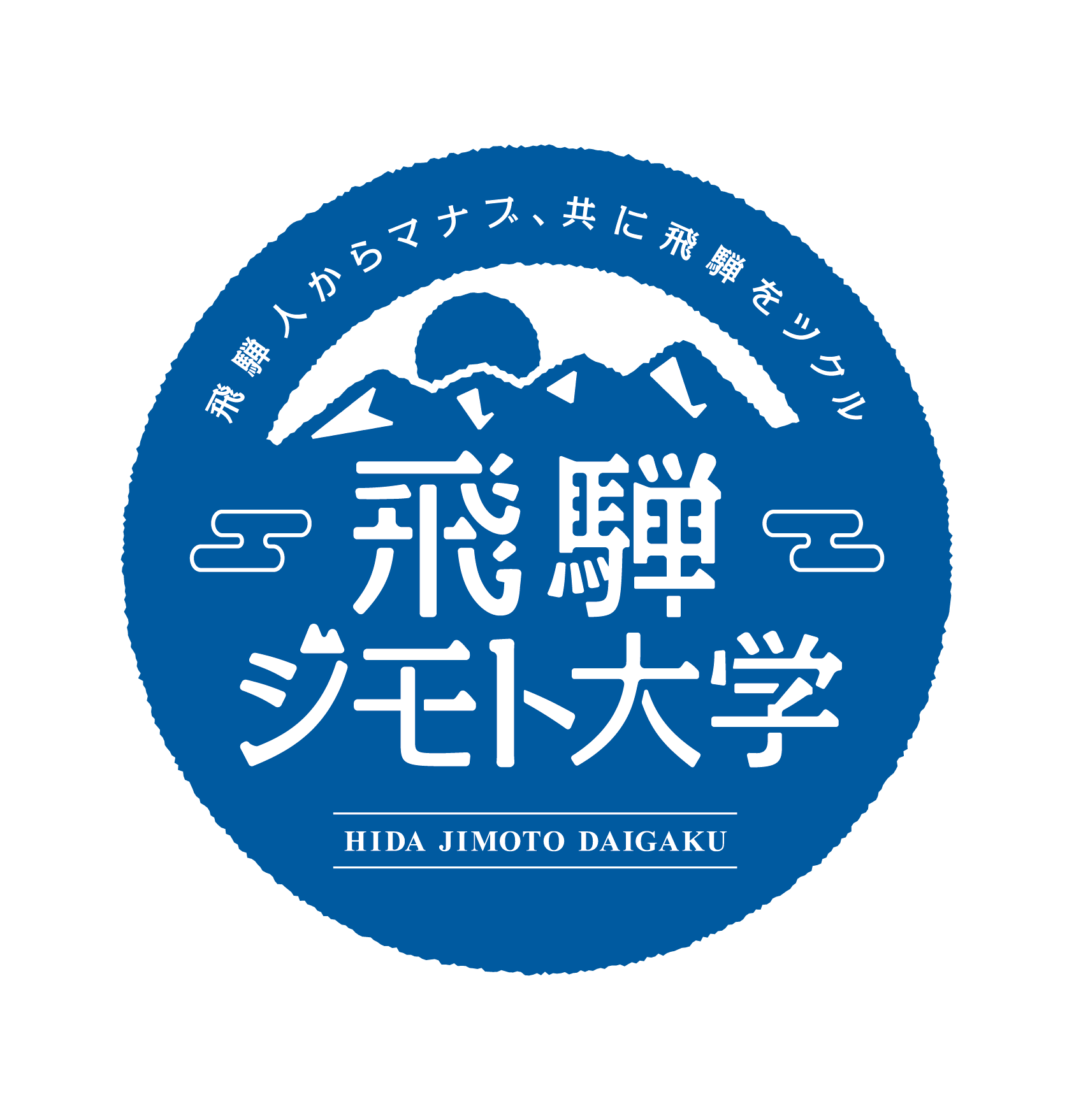イベントトータルブランディング（ キャリア教育 / 飛騨ジモト大学 様 ）