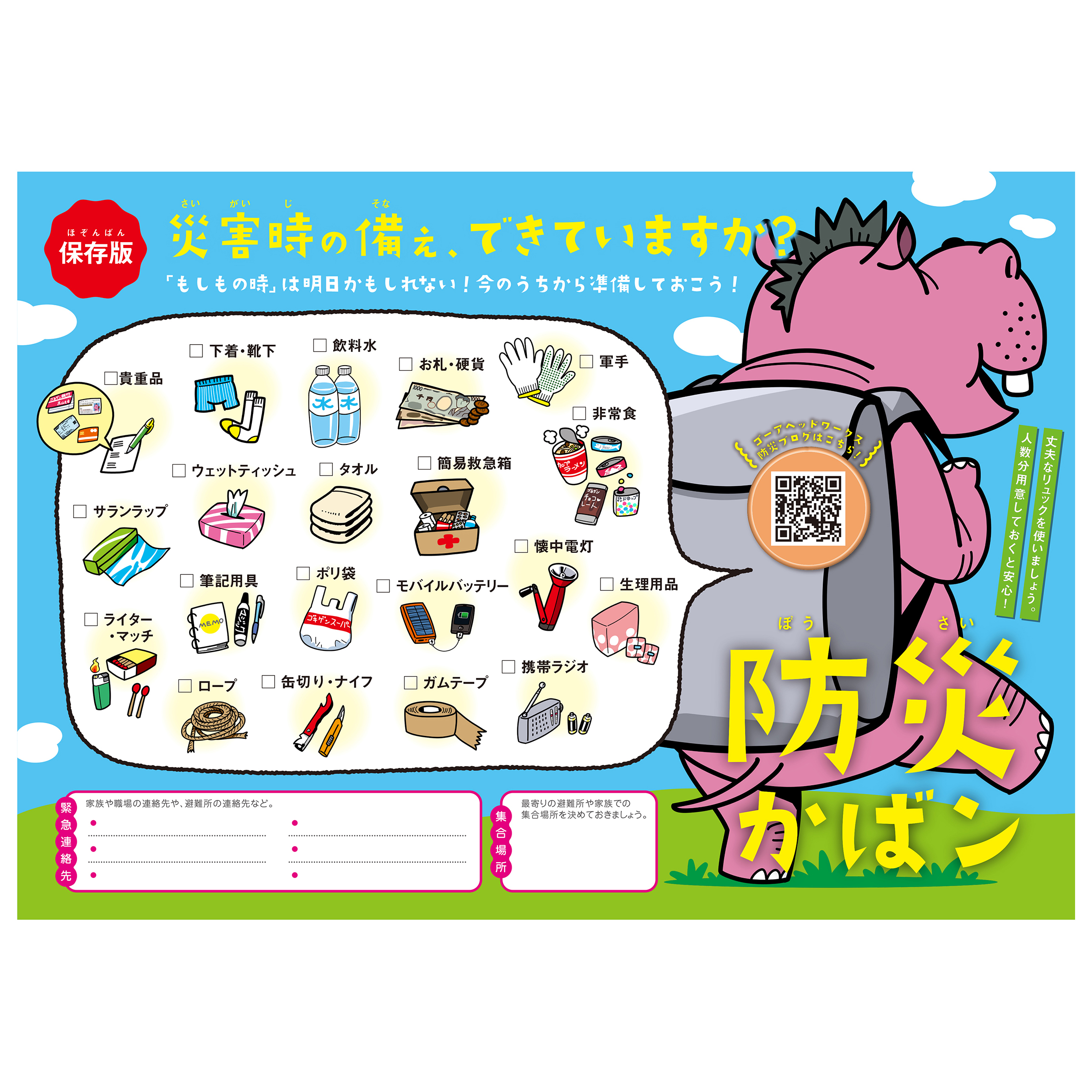 イラスト防災チェックリスト「防災かばン」デザイン制作