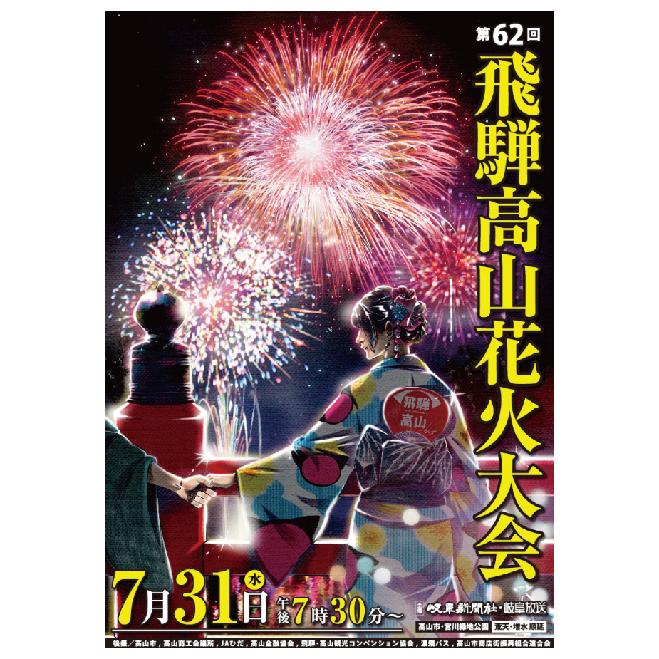 ポスターデザイン イラスト ( 飛騨高山花火大会 / 岐阜新聞 様 )