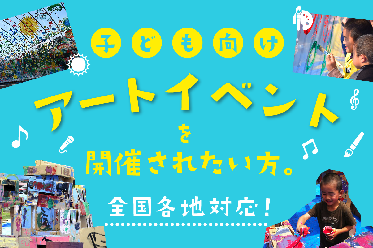 【全国各地対応！】「子ども向けアートイベント」「ワークショップ」を開催されたい方、行政関係者の皆さま！デザイン事務所ゴーアヘッドワークスにご相談ください！