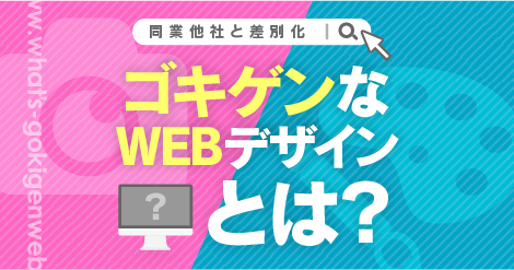 【4選】同業他社と差別化を図るコーポレートサイト制作！ゴキゲンなWEBデザインとは？