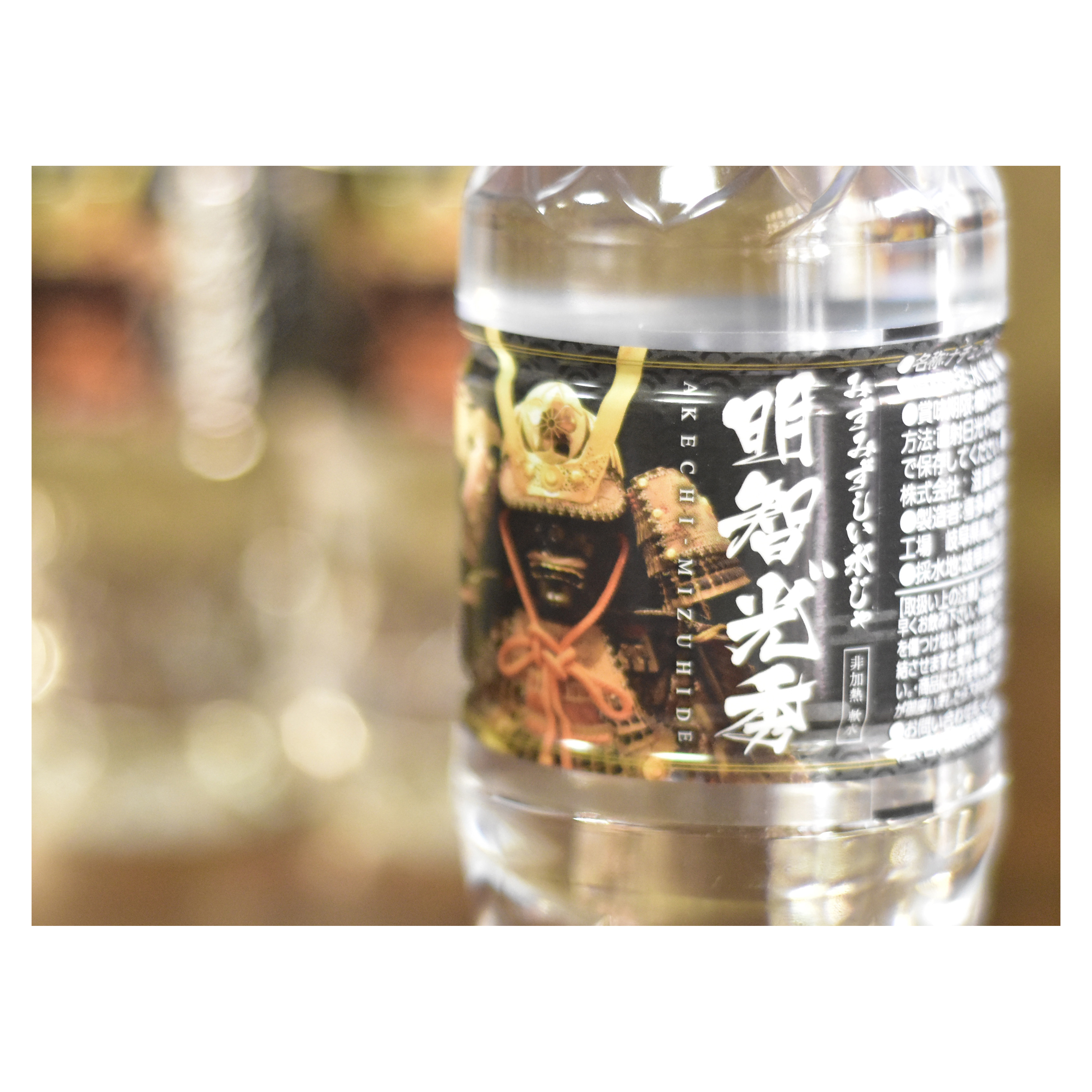 「明智光゛秀」パッケージ ( 飲料水 / 大正村 浪漫亭 様 ) ?>