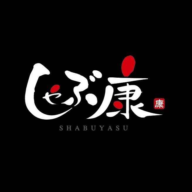 トータルブランディング ( しゃぶしゃぶ・すき焼き / しゃぶ康 様 )