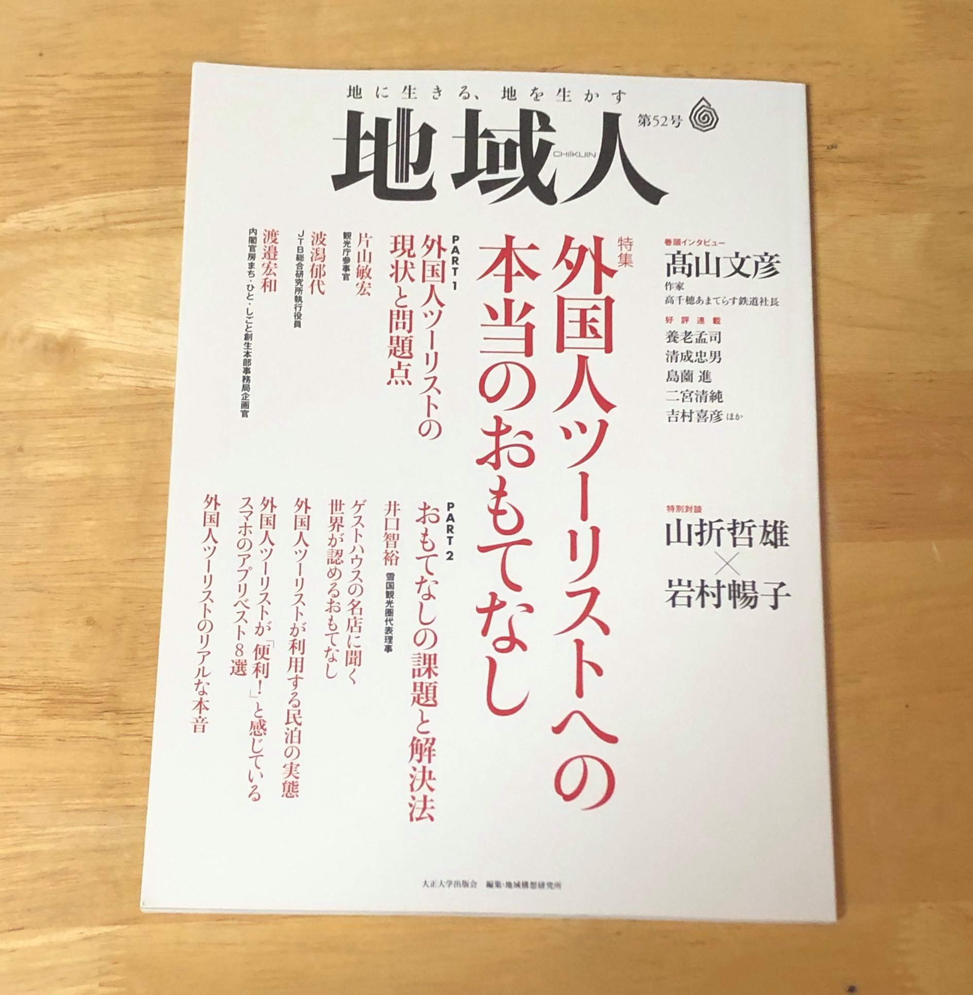 『地域人』に飛騨ジモト大学、蒲優祐のコメントが掲載！