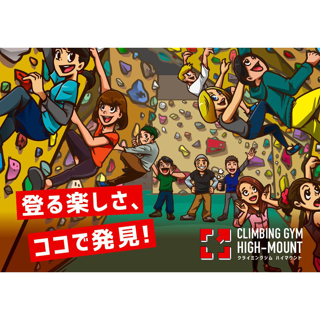看板イラスト  ( クライミングジム / ハイマウント様 )