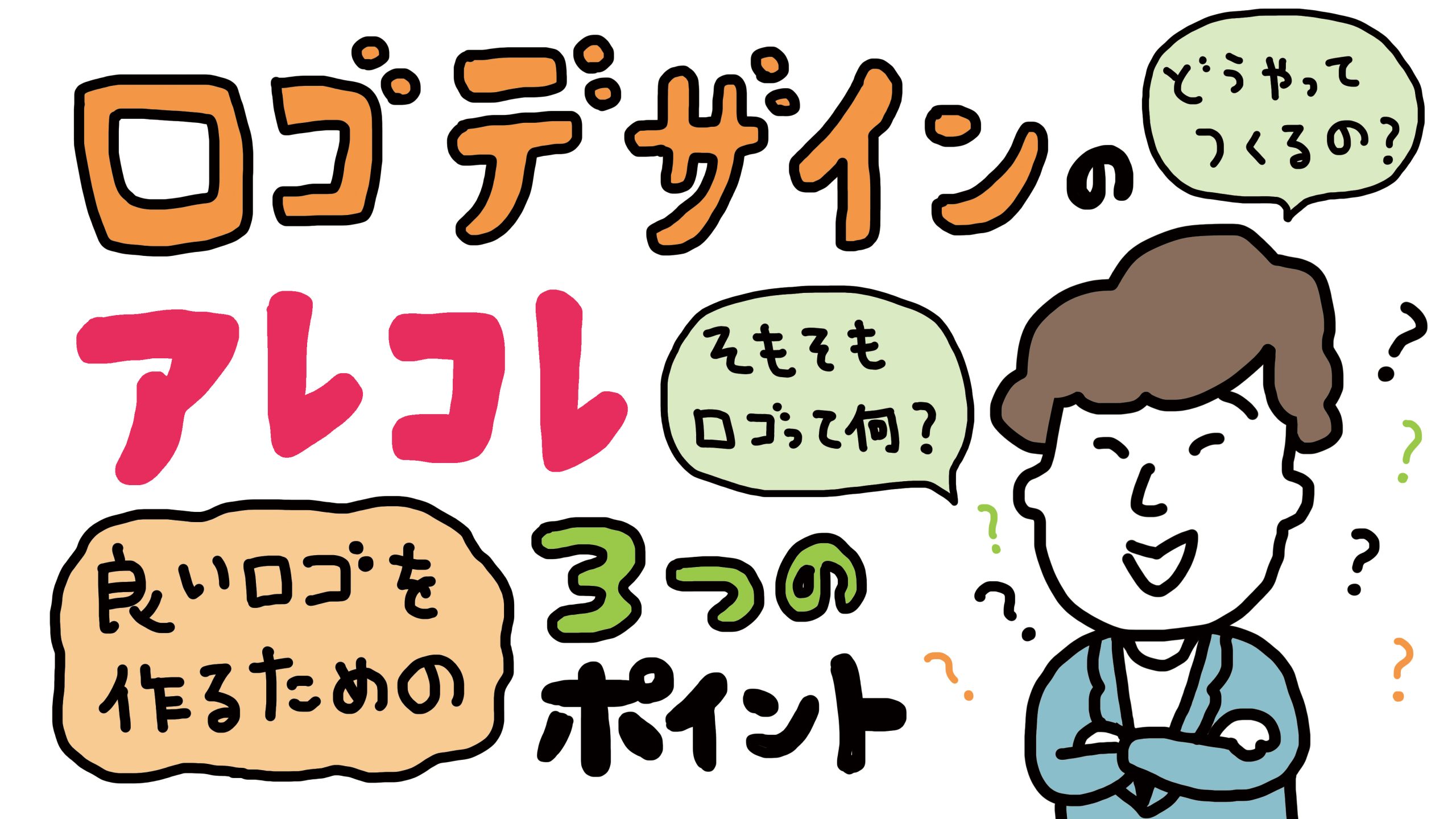 ロゴマークを徹底解説！失敗しないためのロゴ制作依頼のコツ