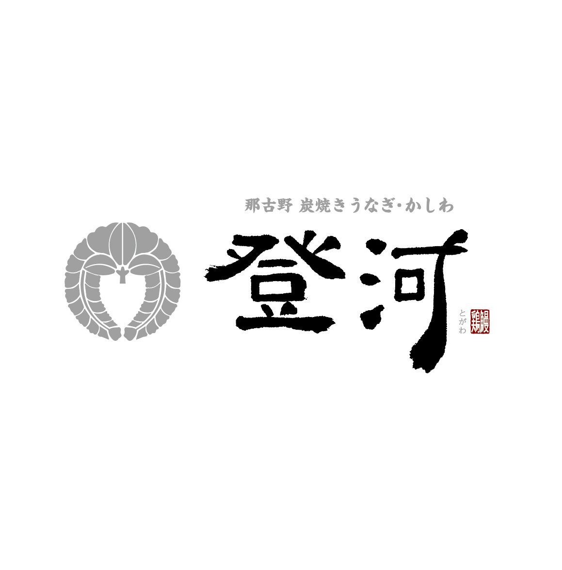 ロゴマーク( 那古野炭焼きうなぎ・かしわ 登河 様)