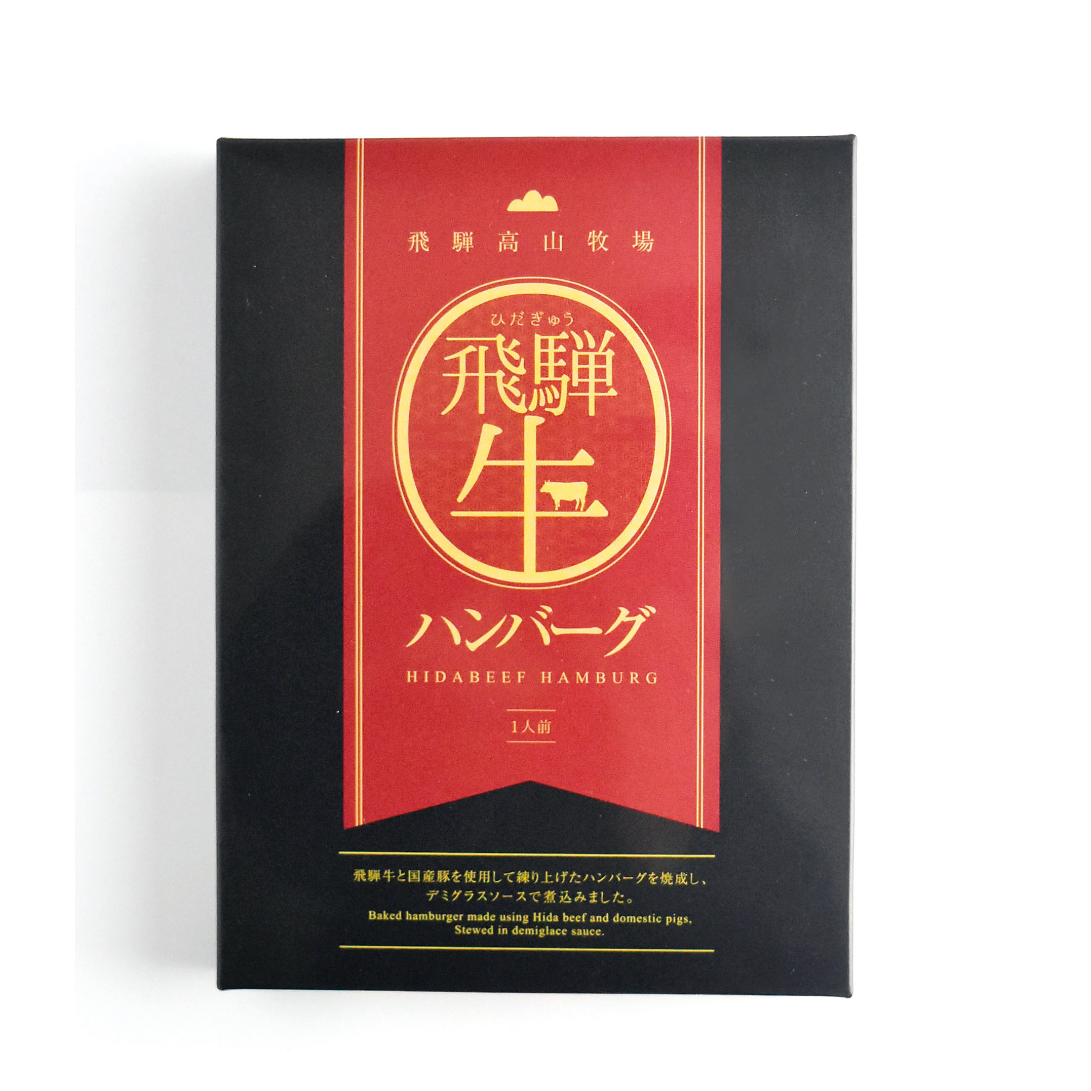 パッケージ ( 飛騨牛ハンバーグ / 飛騨高山牧場 様 )