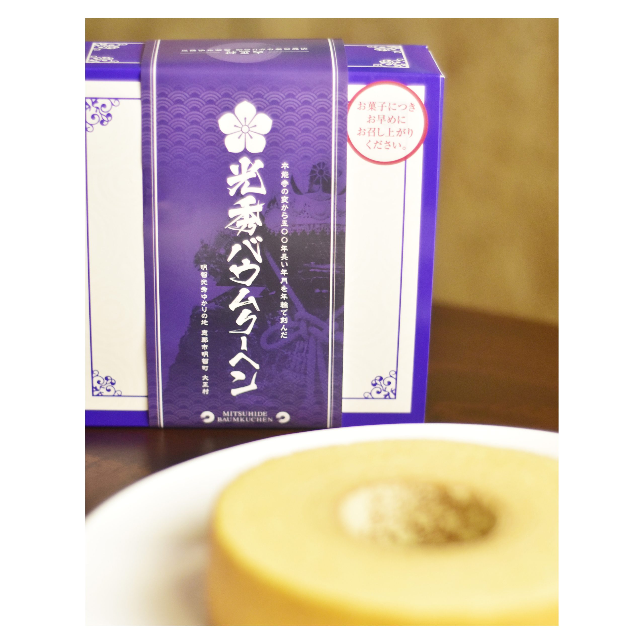 「光秀バウムクーヘン」パッケージ ( 洋菓子 / 大正村浪漫亭 様 )