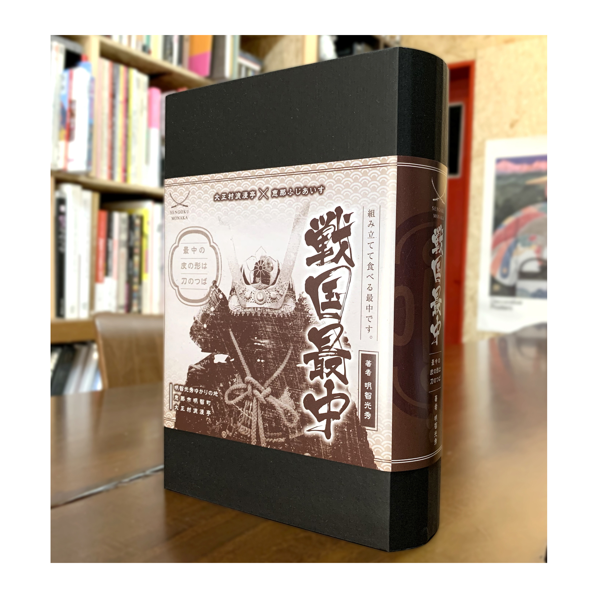 「戦国最中 著者 明智光秀」パッケージ ( 和菓子 / 大正村浪漫亭 様 )