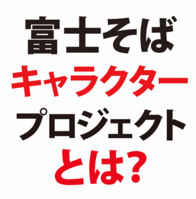【更新中】「ゴーアヘッドワークス×名代富士そば」コラボプロジェクト始動！