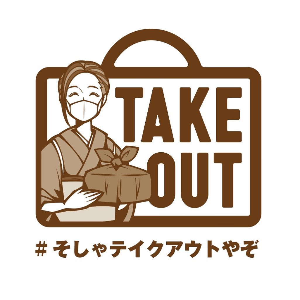トータルブランディング（ 新型コロナ対策 / 飲食店支援 / そしゃテイクアウトやぞ ） ?>