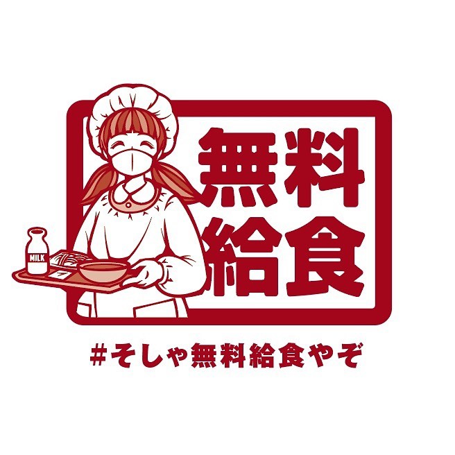 トータルブランディング（ 新型コロナ対策 / 子育て支援 / そしゃ無料給食やぞ ）