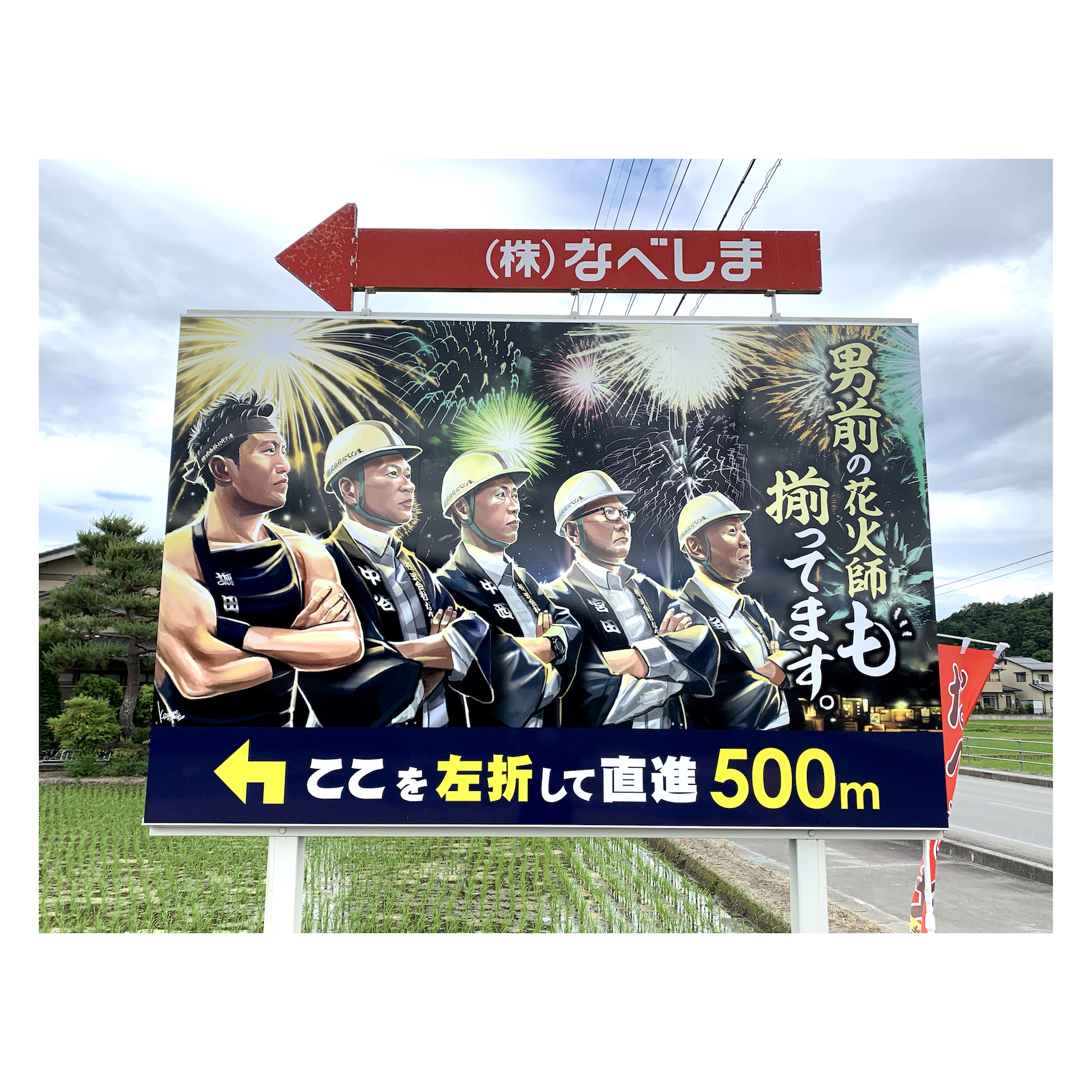 イラスト看板 （ 花火師 / 株式会社なべしま 様 ）