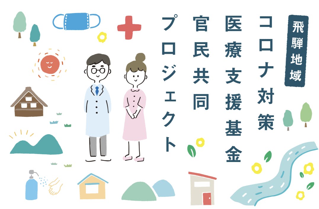 飛騨の医療にエールを。【飛騨地域】コロナ対策医療支援基金官民共同プロジェクト イメージイラスト ＆ PR動画を作成いたしました！