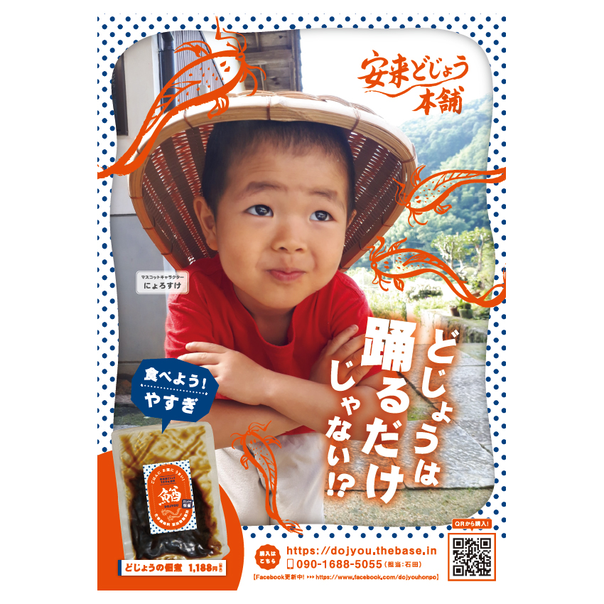 パッケージ・ポスターデザイン （ どじょうの佃煮 / 安来どじょう本舗 様 ）