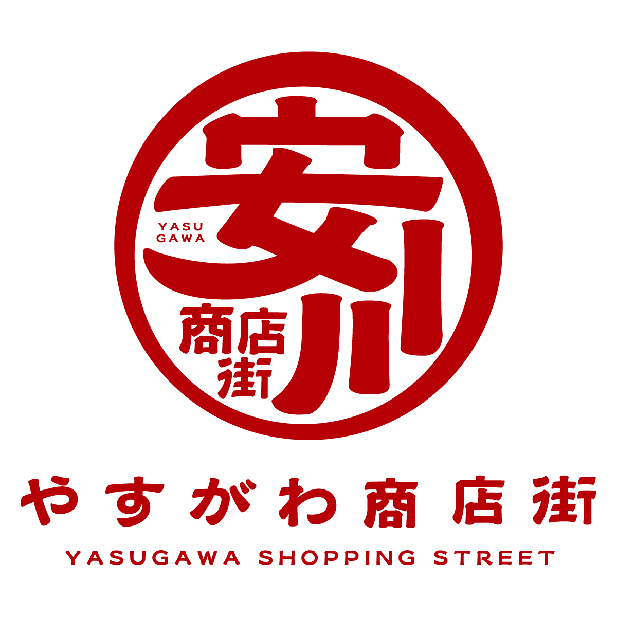 ロゴマーク ( 商店街 / やすがわ商店街 様 ) ?>