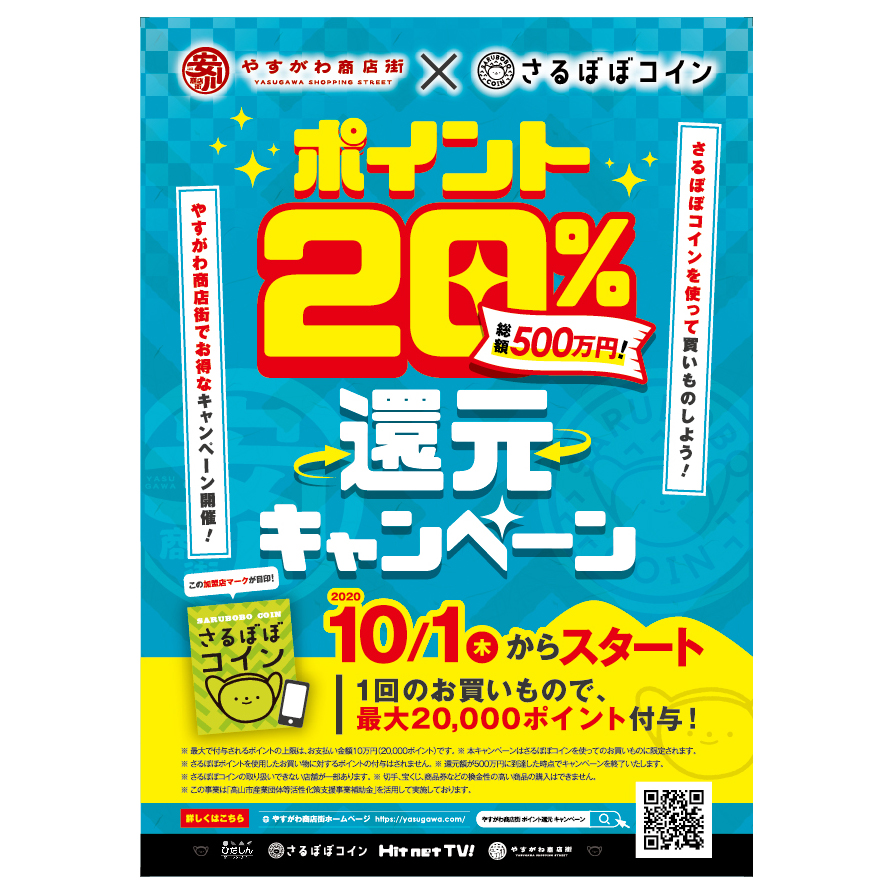 キャンペーンフライヤー ( 商店街 / やすがわ商店街 様 )
