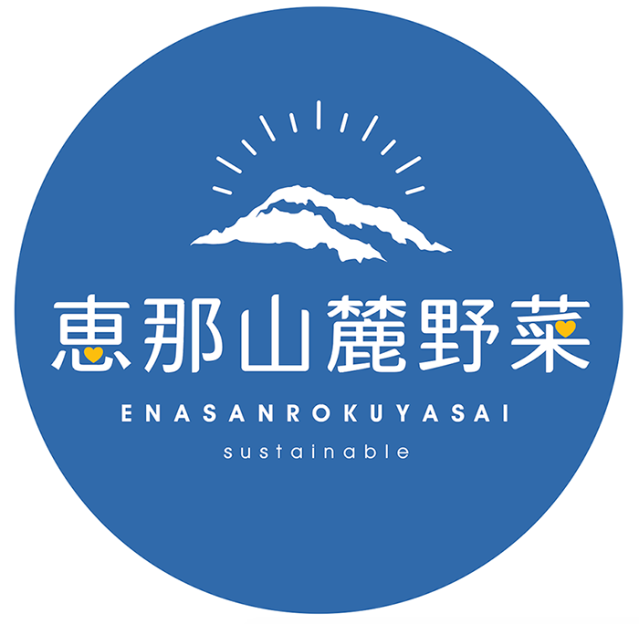 トータルブランディング（ 農業 / 恵那山麓野菜 様 ）