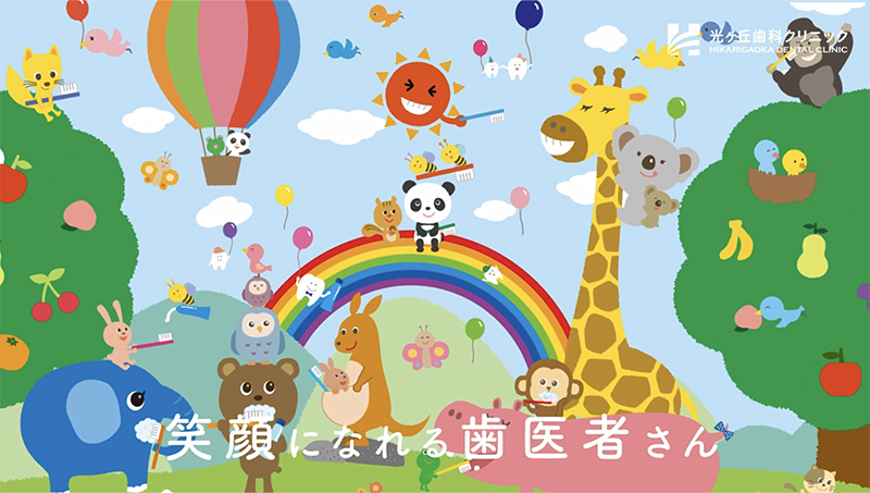 イラスト映像・モーショングラフィックス（ 医療 / 歯医者 / 光ヶ丘歯科クリニック 様 ）