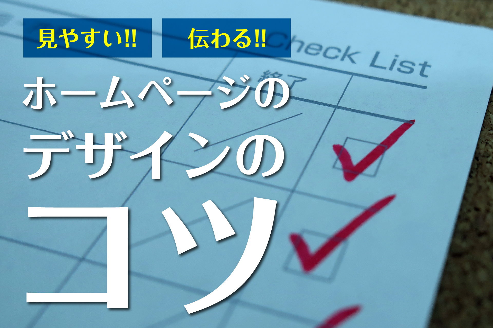 見やすい!! 伝わる!! ホームページのデザインのコツ