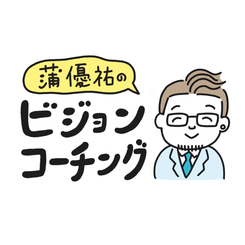 ビジョンコーチングに興味ありませんか？蒲優祐のセッション受付中！