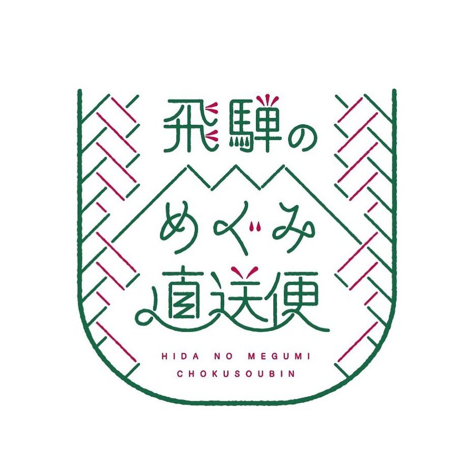 トータルブランディング（ 農産物直売所 / 飛騨のめぐみ直送便 / 特選館あじか 様 ）