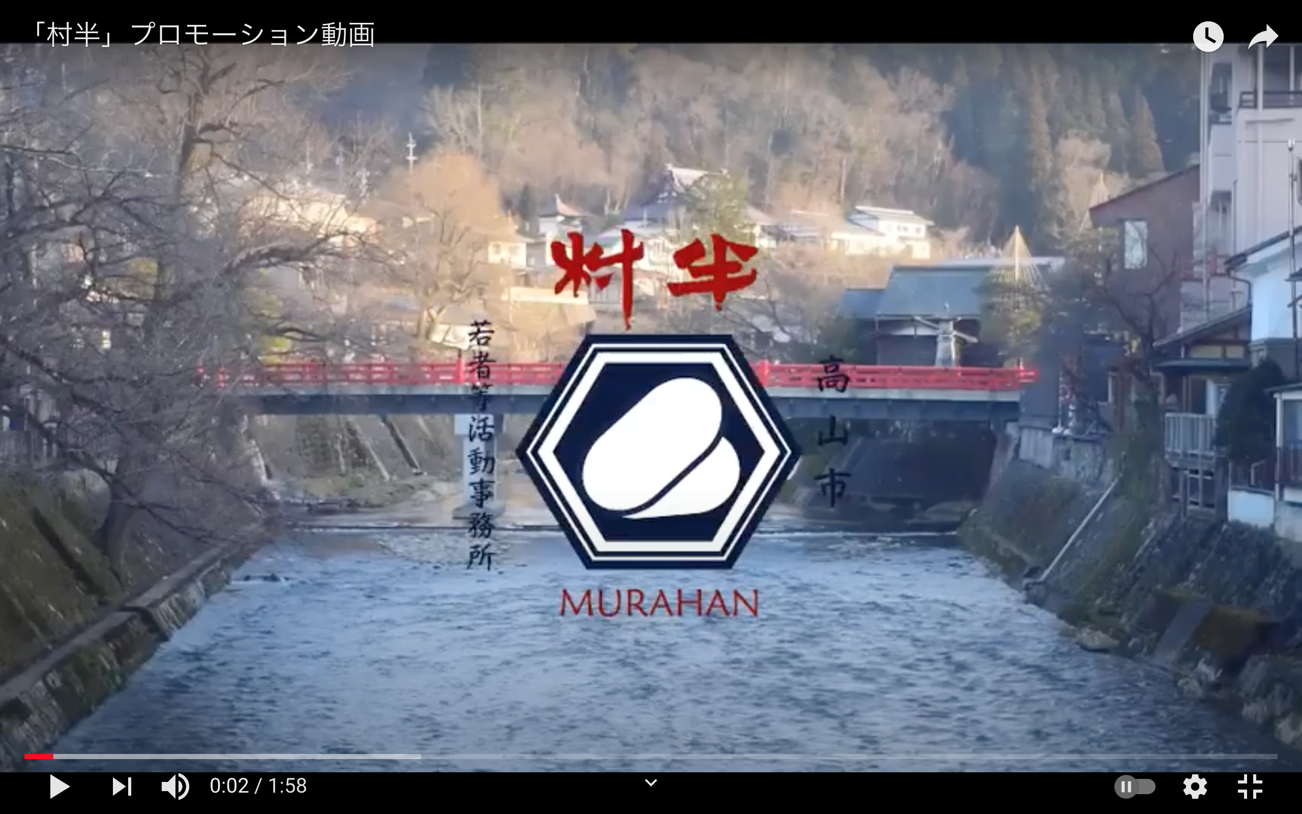 映像・動画（ 村半 / PR動画 / 高山市役所  ）