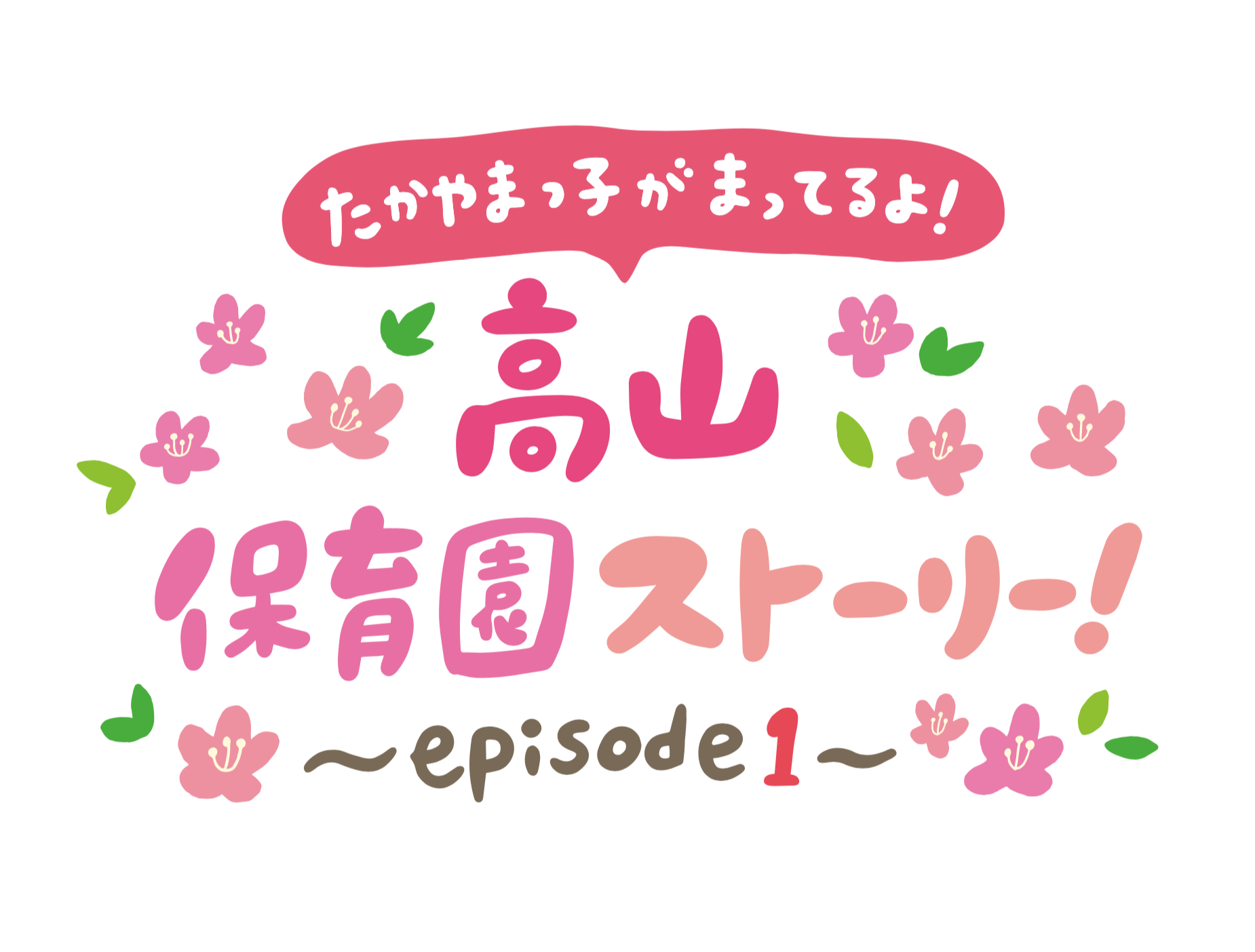 映像・動画（ 保育士 / PR動画 / 高山市役所  ）